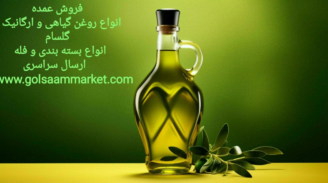 روغن گیاهی ارگانیک و خالص و طبیعی