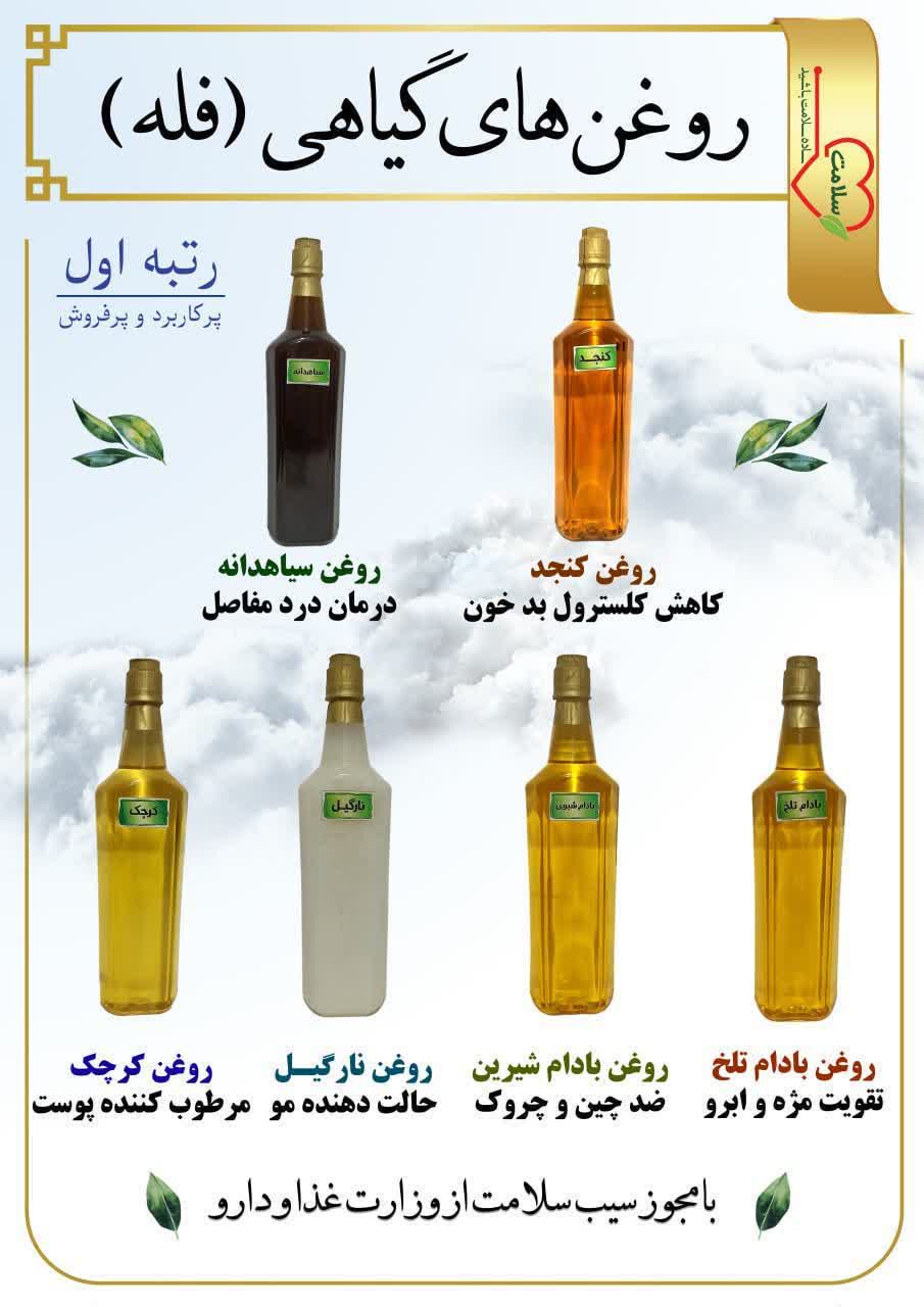 روغن کنجد-کرچک و بادام 100% خالص و کیفیت بالا