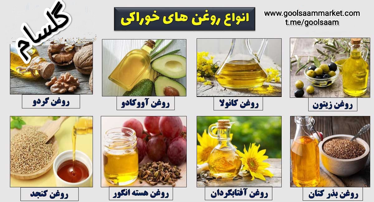 انواع روغن خوراکی و گیاهی 100% اصل و خالص (آفتابگردان-سویا-کلزا و ...)