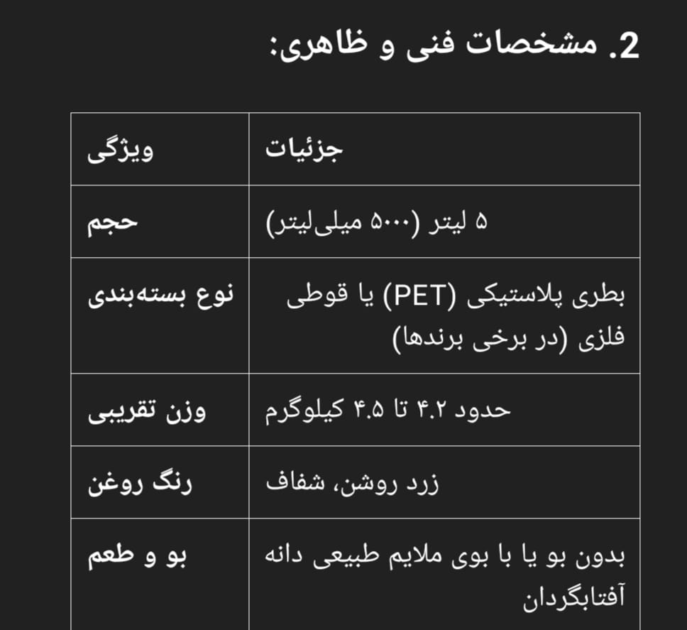 ویژگی_ها و خواص فنی روغن آفتابگردان غنچه