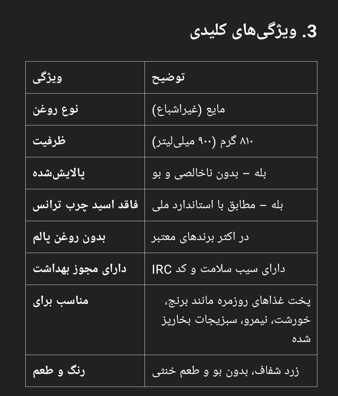 ویژگی_های کلیدی روغن ۸۱۰ گرمی پخت و پز