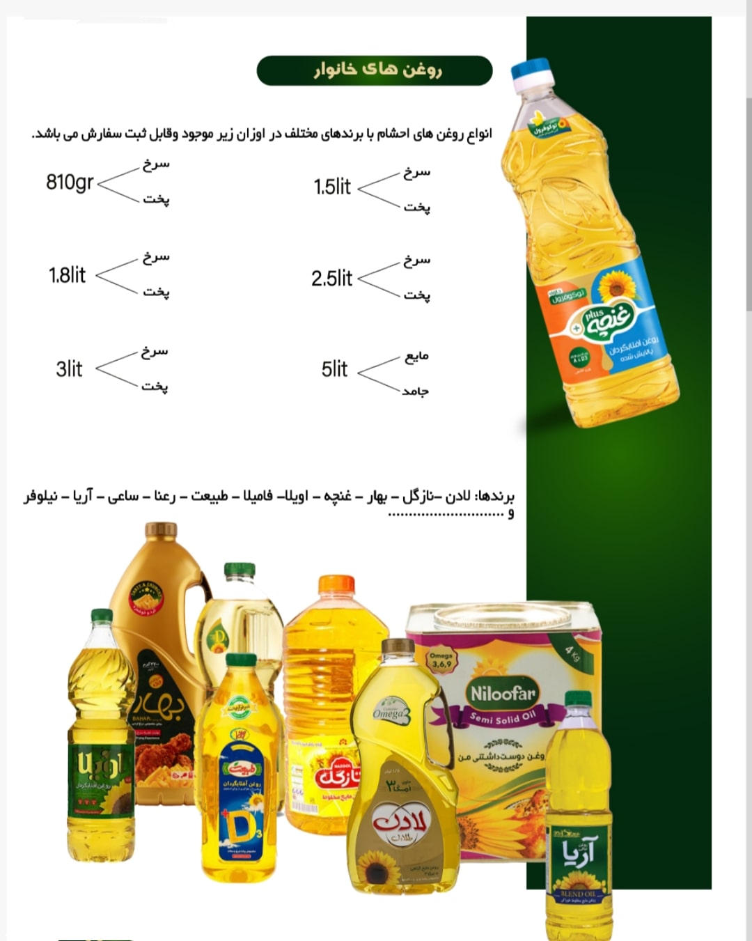 روغن آفتابگردان غنچه 810 گرمی