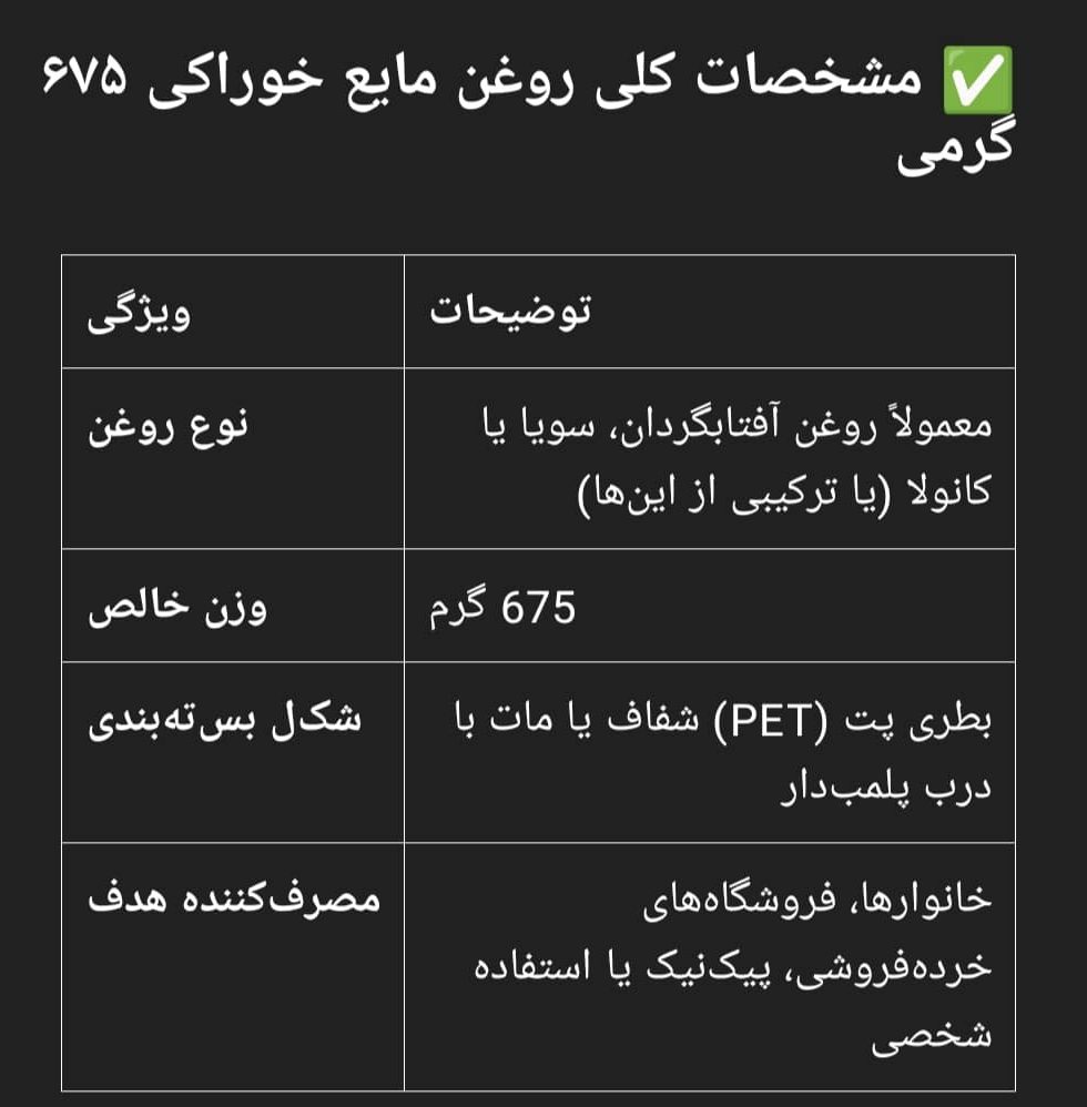 مشخصات کلی روغن مایع ۶۷۵ گرمی