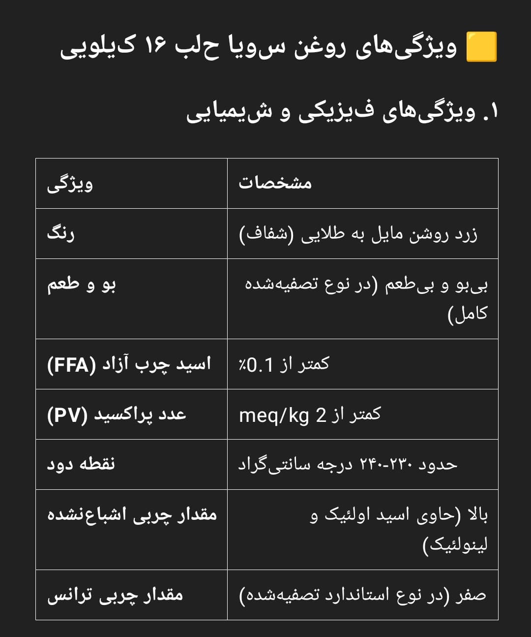 ویژگی_های روغن سویا حلب ۱۶ کیلویی
