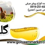 روغن مرغی اصل