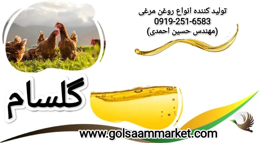 روغن مرغی اصل