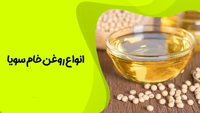 انواع روغن سویا