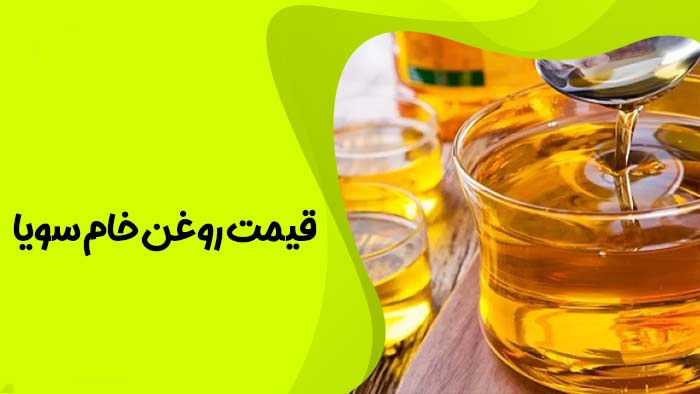قیمت روغن سویا