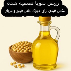 روغن-سویا-تصفیه-شده-