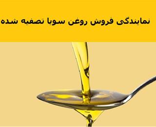 روغن سویا تصفیه