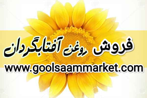 روغن آفتابگردان