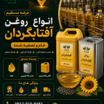 روغن خام آفتابگردان