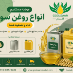 روغن مایع سویا گالن 20 لیتری