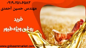 روغن مخصوص طیور