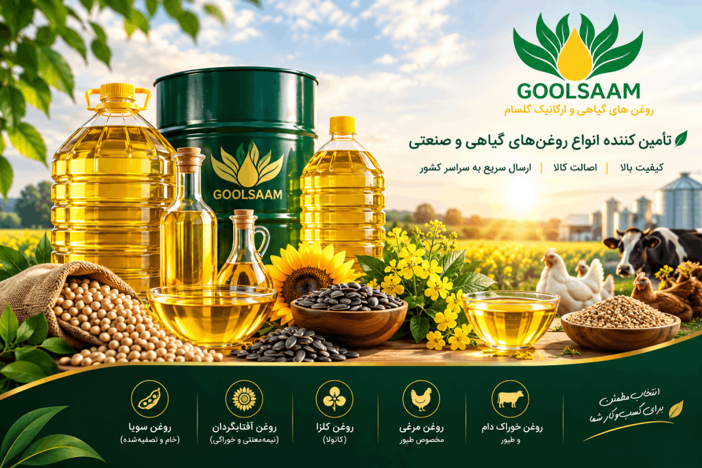 روغن سویا -آفتابگردان - گلزا و مرغی