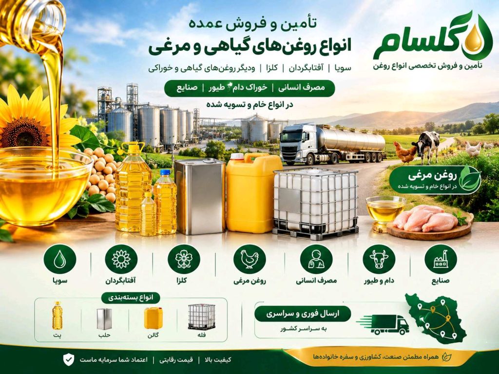 فروش عمده روغن (سویا-آفتابگردان-کلزا - روغن مرغی-روغن خوراک دام و طیور)