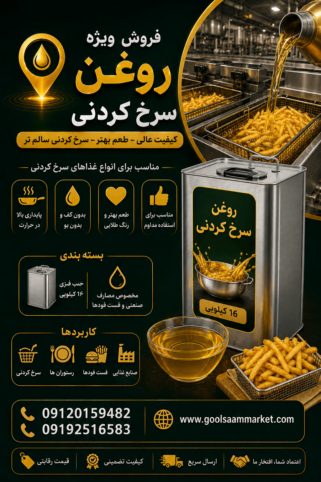 روغن سرخ کردنی