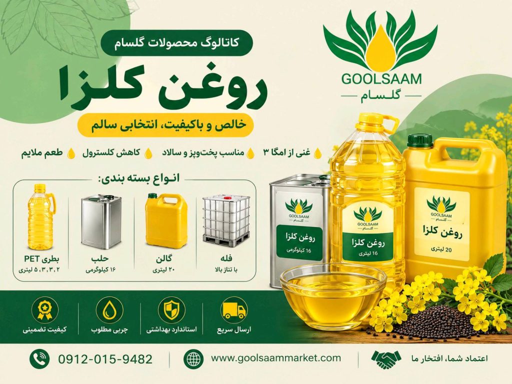 فروش عمده انواع بسته بندی روغن کلزا گلسام