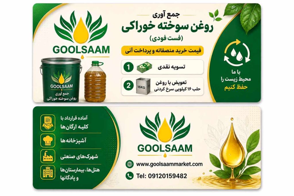 جمع آوری روغن سوخته و مصرف شده خوراکی (فست فودی) گلسام