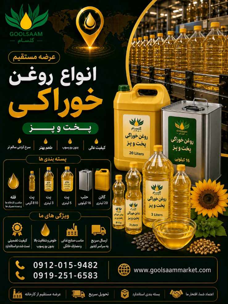 فروش عمده انواع بسته بندی روغن پخت و پز گلسام