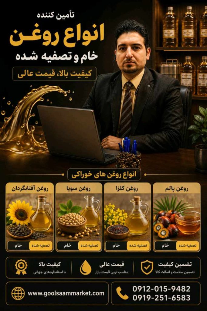 انواع روغن خام و تصفیه شده گلسام